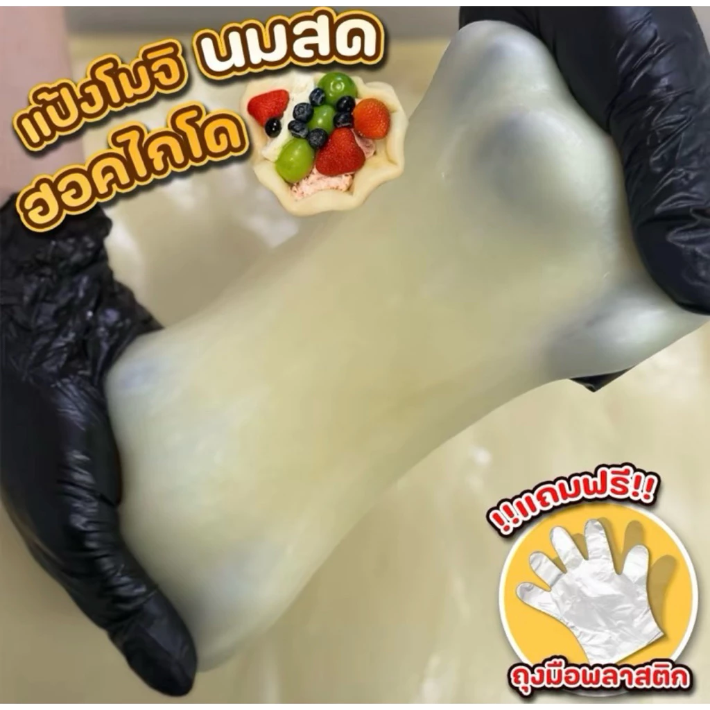 แป้งโมจิห่อผลไม้ แถมแป้งนวลกับถุงมือ1คู่ (ทุกออเดอร์)