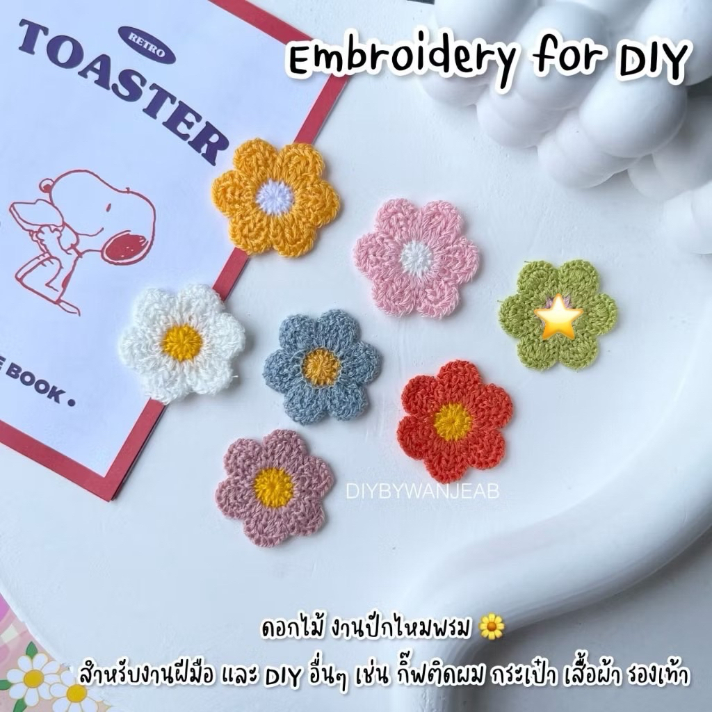 ดอกไม้ งานปักไหมพรม มีหลายสีให้เลือก สำหรับงานฝีมือ และ DIY ได้หลากหลายแบบ เช่น กิ๊ฟติดผม กระเป๋า เสื้อผ้า รองเท้า
