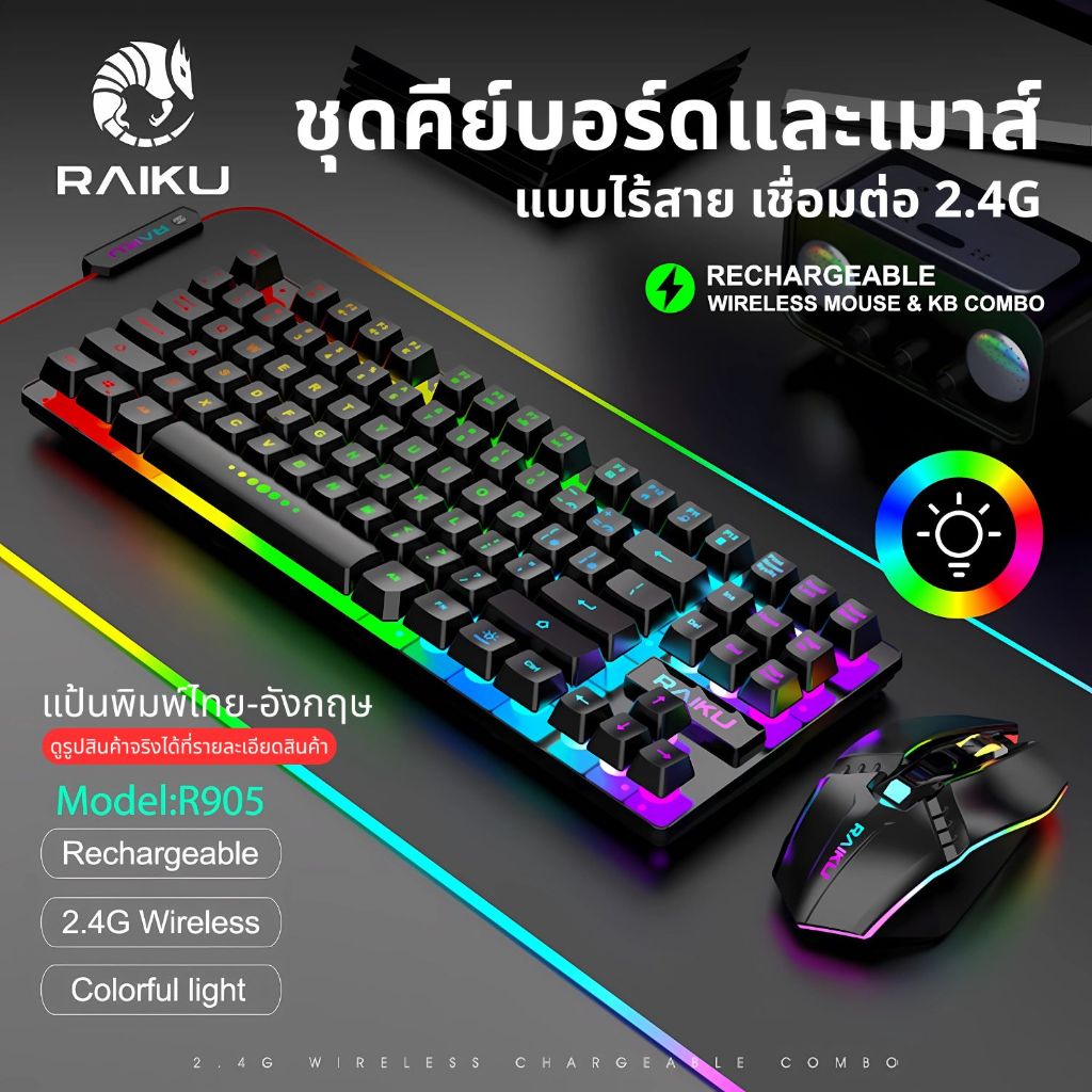 RAIKU R905 ชุดคีย์บอร์ด & เมาส์ ไร้สาย 87ปุ่ม เชื่อมต่อ 2.4Gh USB ตัวรับสัญญาณ 10M เกมมิ่ง RGB keyboard mouse set