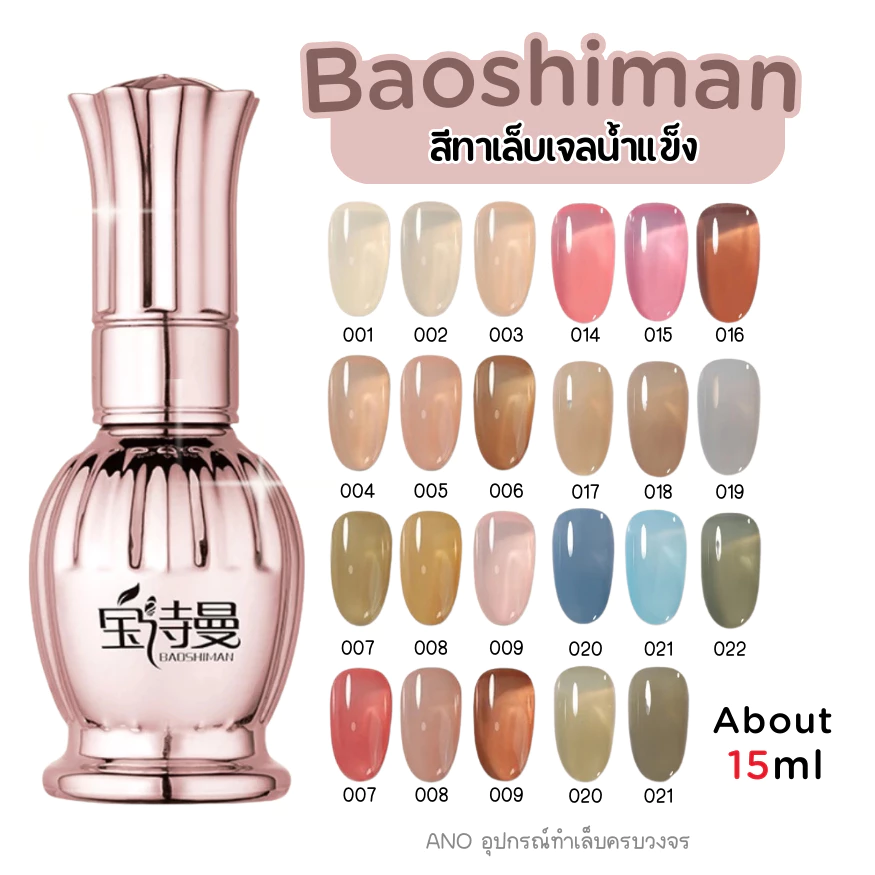 ใหม่ ฮิตมาก! สีทาเล็บเจล แบบใส สุขภาพดี Baoshiman ยาทาเล็บเจลน้ำแข็ง