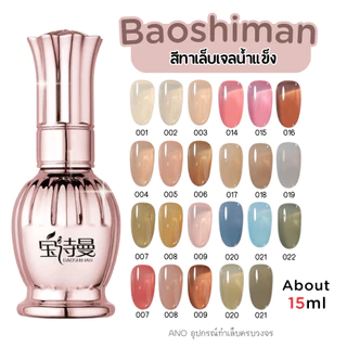 ใหม่ ฮิตมาก! สีทาเล็บเจล แบบใส สุขภาพดี Baoshiman ยาทาเล็บเจลน้ำแข็ง