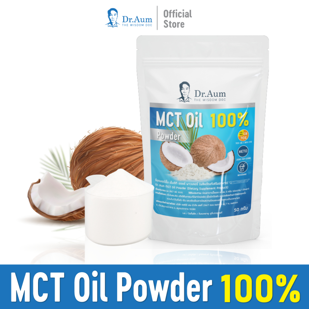 [NOT KETO] Dr. Aum MCT Oil Powder 100% ผงน้ำมันมะพร้าวสกัดเย็น ผง เอ็มซีที ออยล์ อิ่มนาน ไม่หิวไว IF
