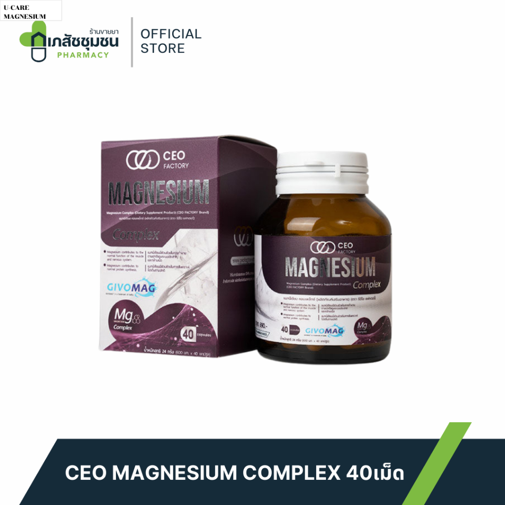 CEO MAGNESIUM COMPLEX 40 เม็ด ซีอีโอ แมกนีเซียม คอมเพล็กซ์ ช่วยลดอาการเครียด นอนหลับให้ดีขึ้น