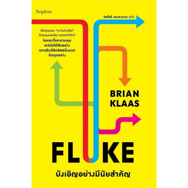 FLUKE บังเอิญอย่างมีนัยสำคัญ (9786161879587) c111 sut