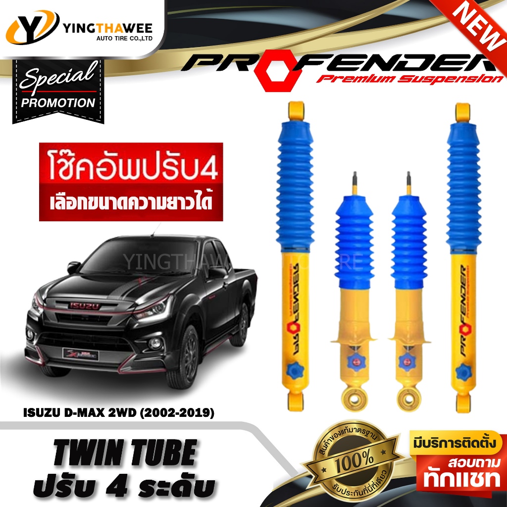โช๊คอัพ PROFENDER รุ่น TWIN TUBE ปรับค่าความหนืดได้ 4 ระดับ สำหรับรถ (ISUZU D-MAX 2WD ปี2002-2019) (สอบถามก่อนสั่งซื้อ)