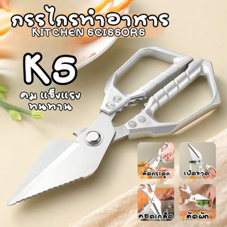กรรไกรทำครัว หันผลไม้ กรรไกรหั่นผัก ตัดอาหาร ซอยผัก กรรไกรสแตนเลส ตัดกระดูก เปิดขวด 3 in 1 Kitchen Z0182