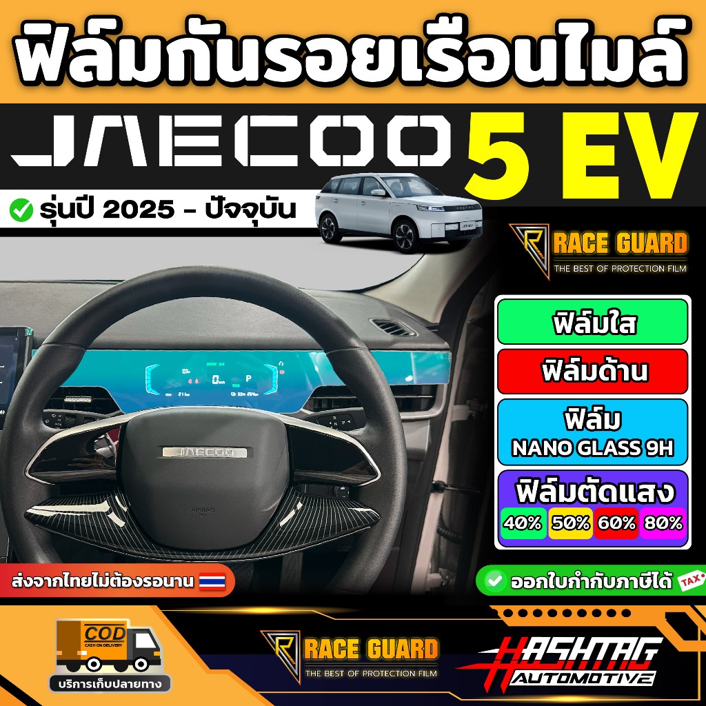 ฟิล์มกันรอยเรือนไมล์ Jaecoo 5 EV รุ่นปี 2025 - ปัจจุบัน [ เจคู่ 5 อีวี ] RACE GUARD