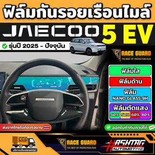 ฟิล์มกันรอยเรือนไมล์ Jaecoo 5 EV / J5 รุ่นปี 2025 - ปัจจุบัน…