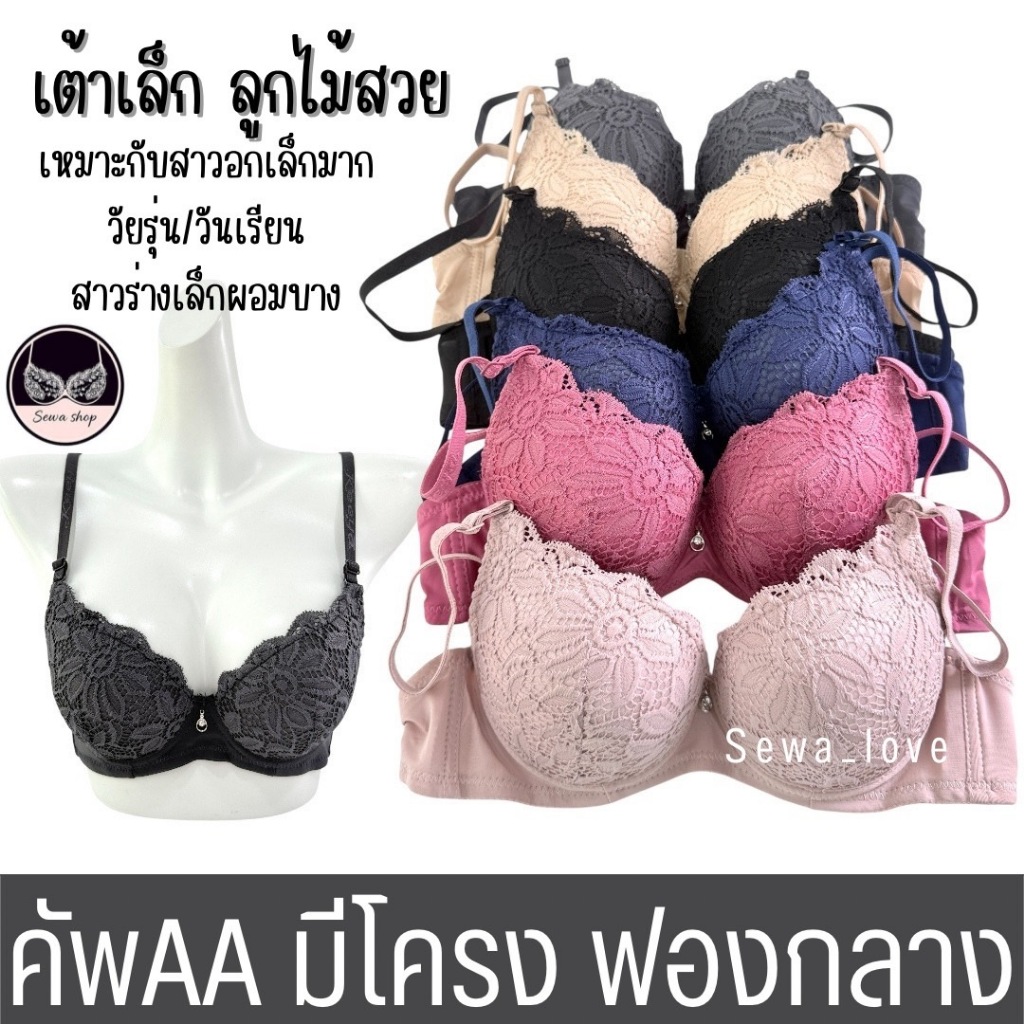 เสื้อใน ลูกไม้ คัพAA มีโครง ทรงเต้าเล็ก ดันทรง อกชิด ฟองกลาง K567
