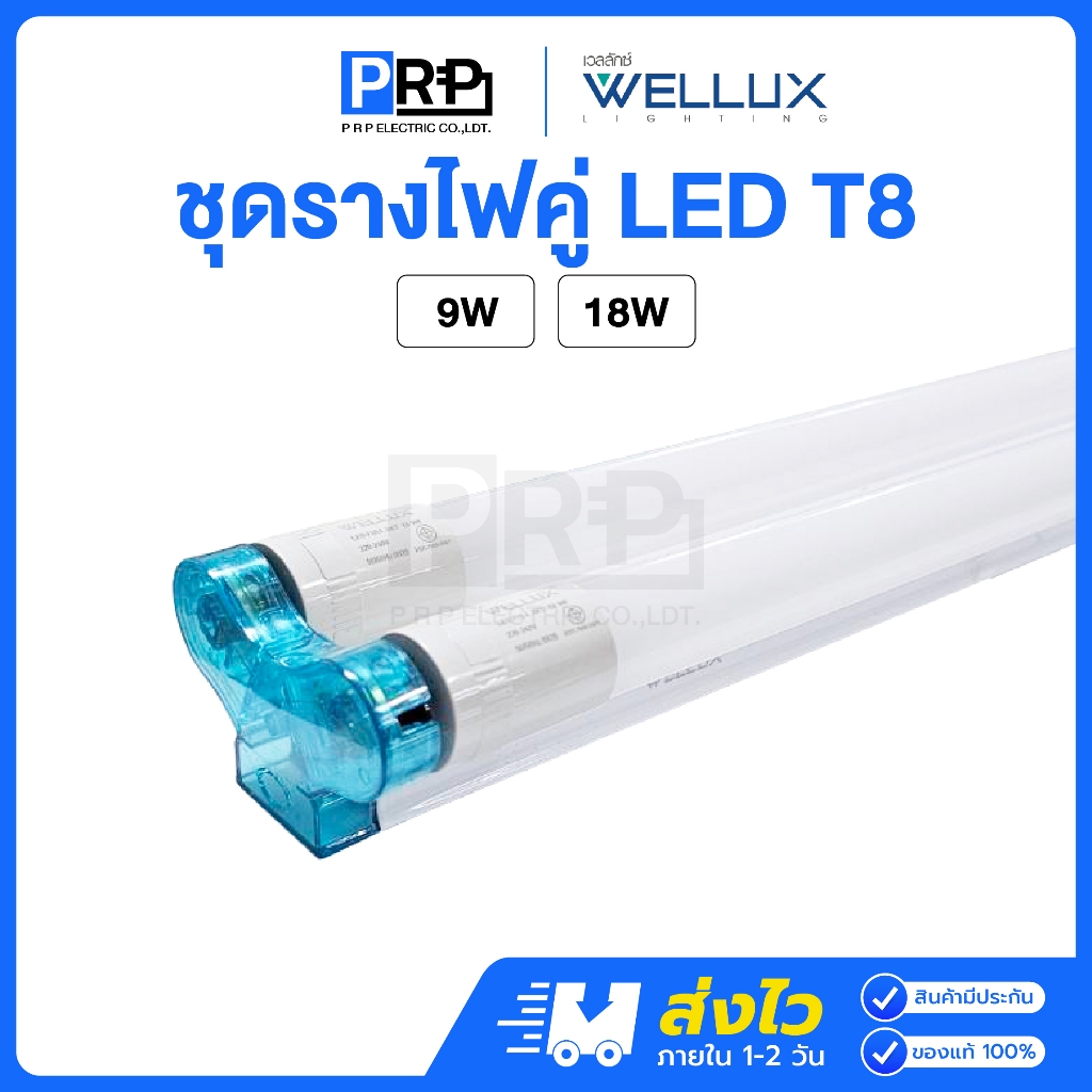 Wellux ชุดรางพร้อมหลอดคู่ LED T8 9W/18W FULL SET TWINS แสงเดย์ หลอดไฟคู่ฟลูเซท