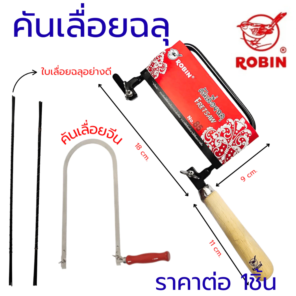 ROBIN โครงเลื่อยฉลุ คันเลื่อยฉลุNo.85 ใบเลื่อยฉลุ โครงเลื่อยฉลุ คันเลื่อยฉลุเหล็ก เลื่อย แข็งแรง เลื่อยไม้ ตัดไม้