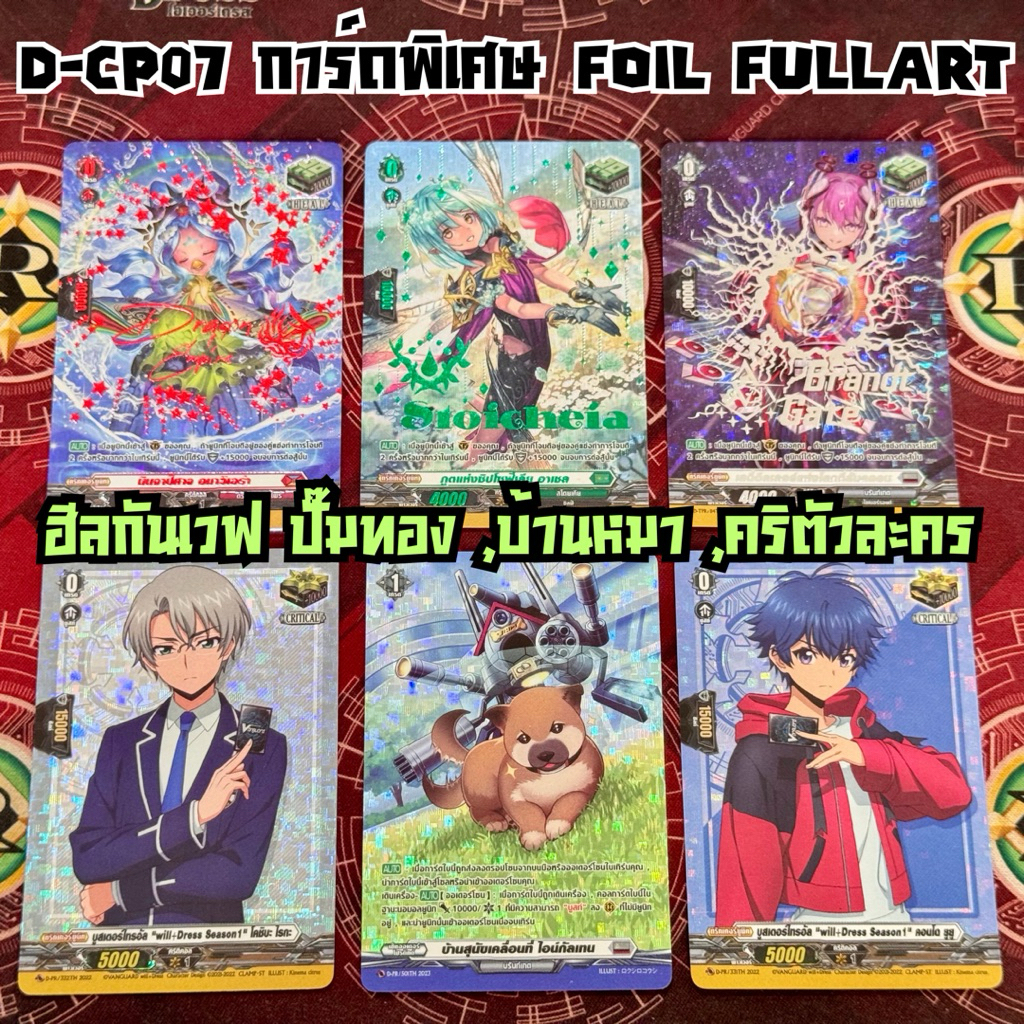 D-CP07 แยกใบการ์ดพิเศษ PR box Pr Carton ฟอล์ย ฟูลอาร์ท ฮีลกันเวฟปั๊มทอง คริตัวละคร บ้านหมาออเดอร์เทา