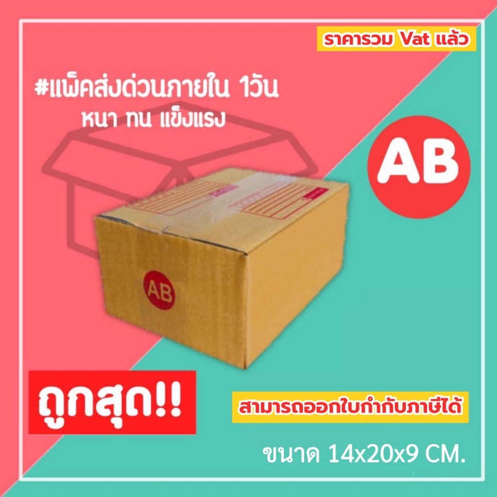 กล่องไปรษณีย์ กล่องพัสดุ เบอร์ AB (1แพ็ค20ใบ) (5แพ็ค100ใบ) จัดส่งทั่วประเทศ