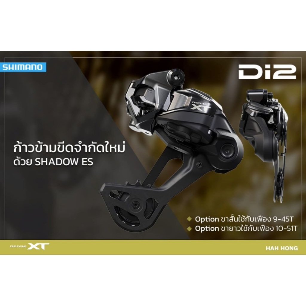 🎈รุ่นใหม่ล่าสุด ✅️ชุดเกียร์อัพเกรด Shimanon XT Di2 1x12 สปีด 🆒️