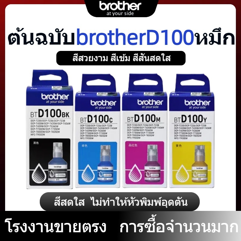 Brother BTD100 (BK/C/M/Y) Ink Bottle แท้ สำหรับ DCP-T230 T430W T530DW T730DW T830DW MFC-T930DW