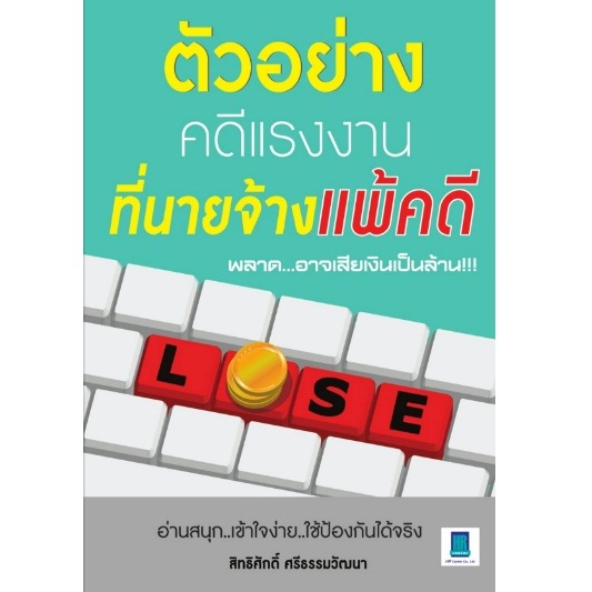 ตัวอย่างคดีแรงงานที่นายจ้างแพ้คดี