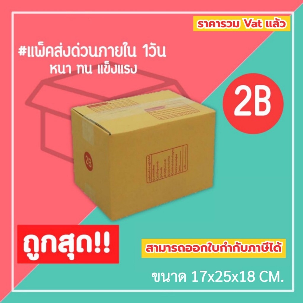 กล่องไปรษณีย์ กล่องพัสดุ เบอร์ 2B (1แพ็ค20ใบ) (5แพ็ค100ใบ) จัดส่งทั่วประเทศ