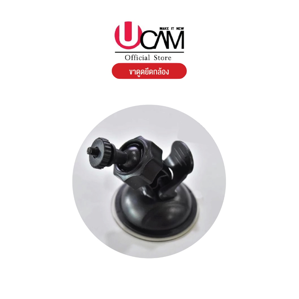 Ucam ขาดูดกระจก กล้องติดรถ​ขายึดกล้องติดรถยนต์สูญญากาศ แบบหัวสไลด์และแบบเกรียวหมุน
