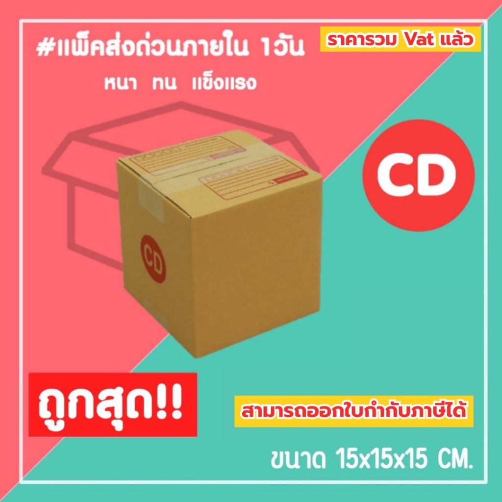 กล่องไปรษณีย์ กล่องพัสดุ เบอร์ CD (1แพ็ค20ใบ) (5แพ็ค100ใบ) จัดส่งทั่วประเทศ