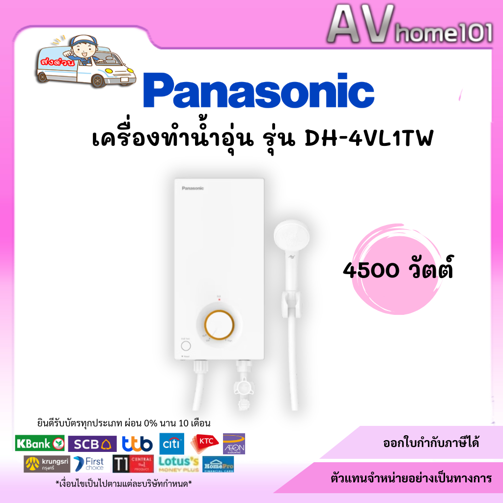 เครื่องทำน้ำอุ่น Panasonic รุ่น DH-4VL1TW 4500W