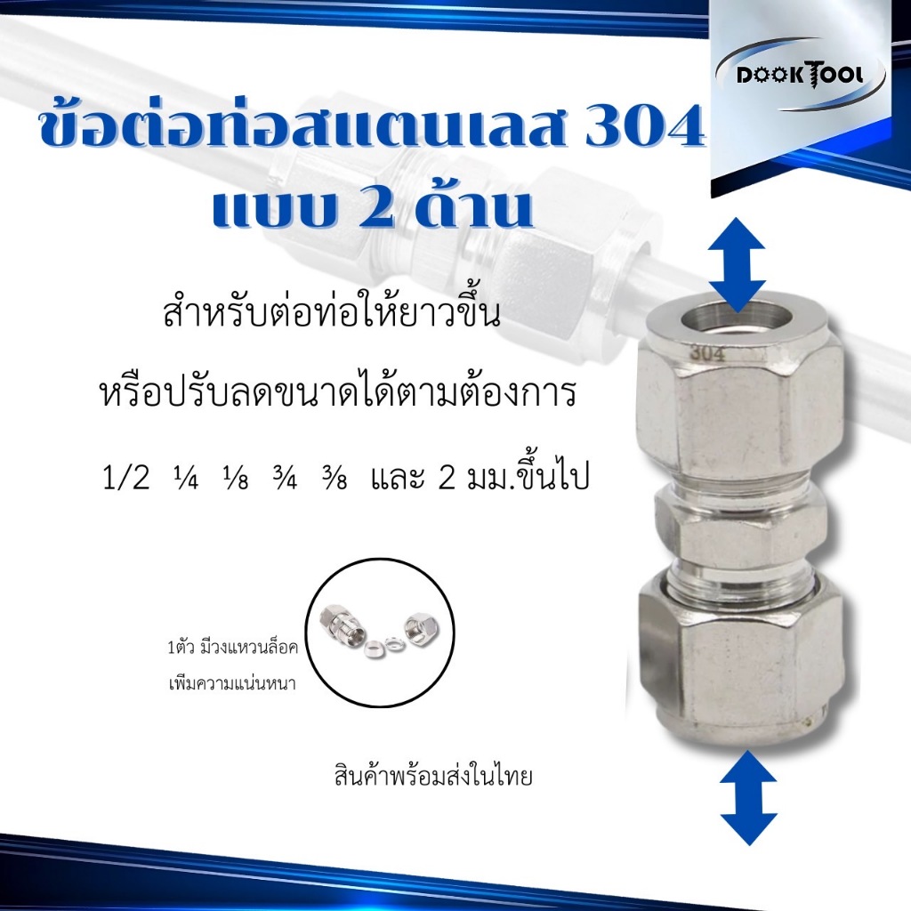 ข้อต่อท่อสแตนเลส 304 แบบต่อ 2 ด้าน หลายขนาด 1/2 1/4 1/8 3/4 3/8 และ 2มม. ขึ้นไป