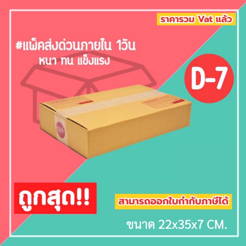 กล่องไปรษณีย์ กล่องพัสดุ เบอร์ D-7 (1แพ็ค20ใบ) (5แพ็ค100ใบ) จัดส่งทั่วประเทศ