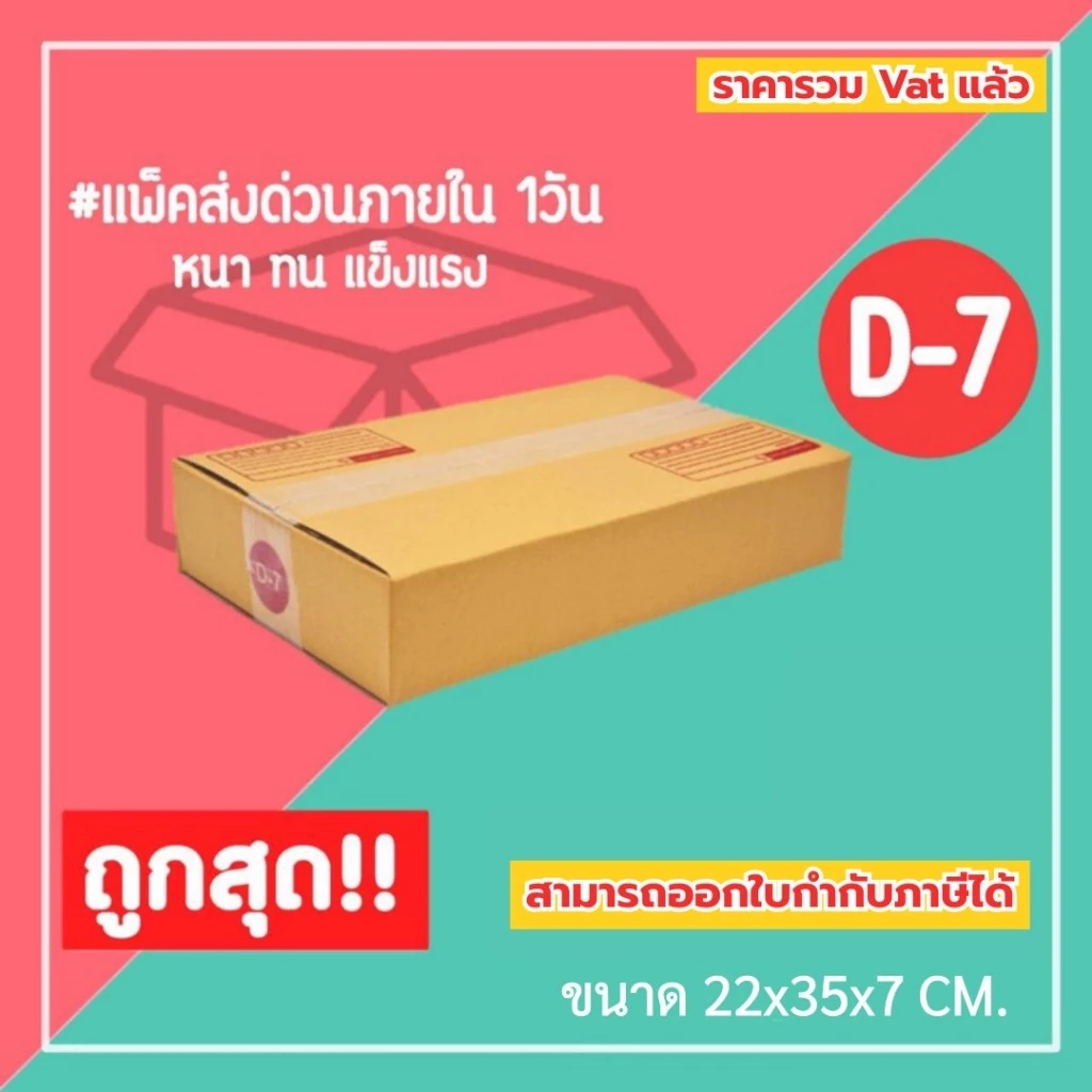 กล่องไปรษณีย์ กล่องพัสดุ เบอร์ D-7 (1แพ็ค20ใบ) (5แพ็ค100ใบ) จัดส่งทั่วประเทศ