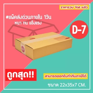 กล่องไปรษณีย์ กล่องพัสดุ เบอร์ D-7 (1แพ็ค20ใบ) (5แพ็ค100ใบ) จัดส่งทั่วประเทศ