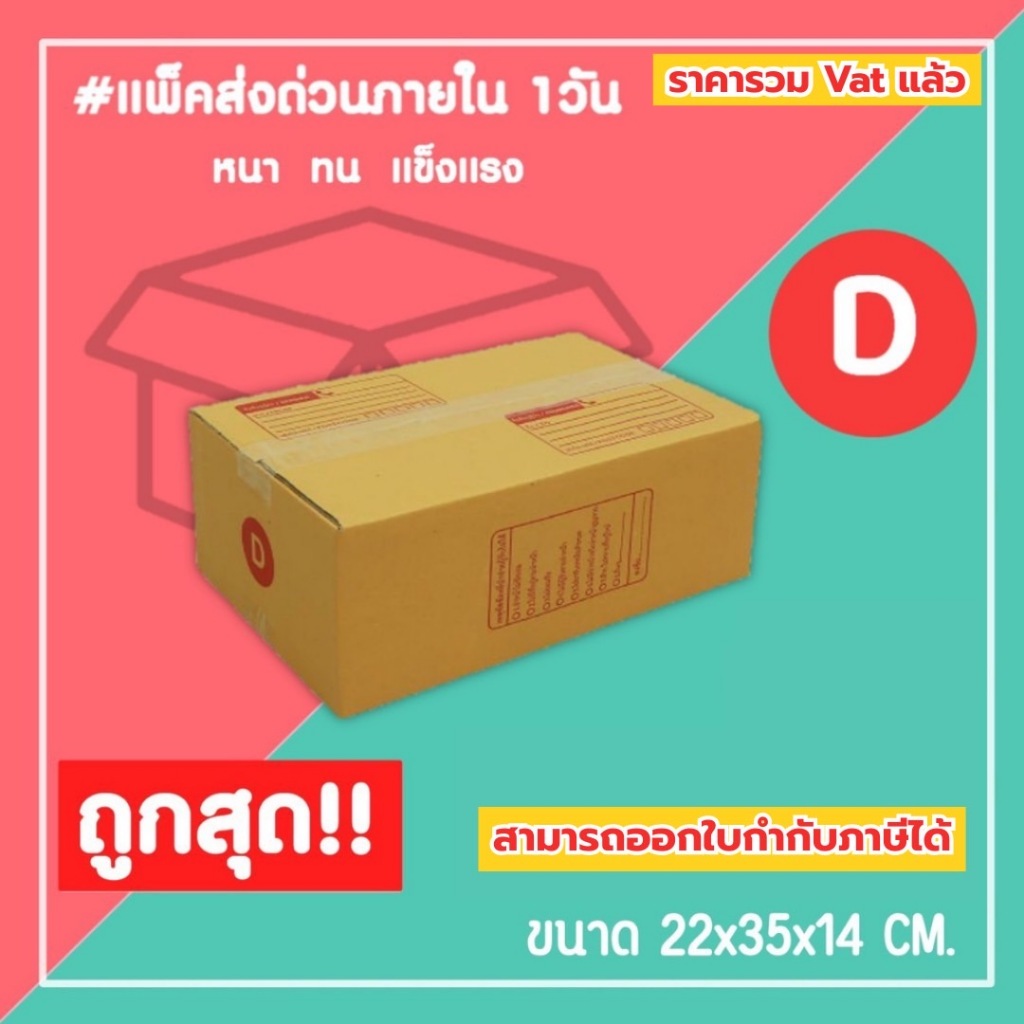 กล่องไปรษณีย์ กล่องพัสดุ เบอร์ D (1แพ็ค20ใบ) (5แพ็ค100ใบ) จัดส่งทั่วประเทศ