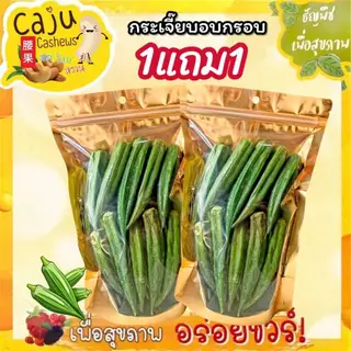 Hot Deal ! กระเจี๊ยบ อบกรอบ 1แถม1 กรอบ อร่อย เคี้ยวเพลิน ขนาด 40กรัม / 90กรัม / 150กรัม