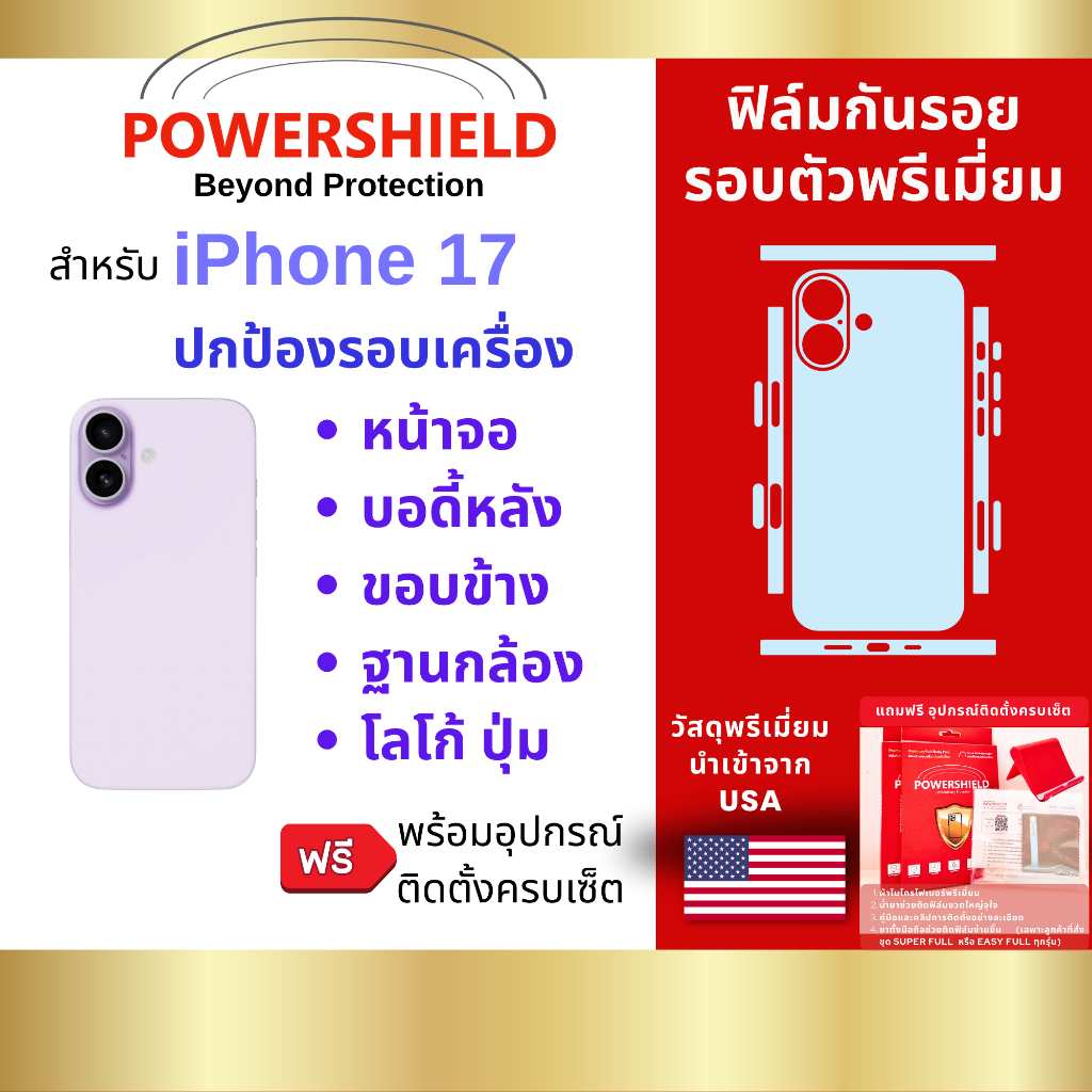 ส่งด่วน iPhone17 POWERSHIELD ฟิล์มกันรอยรอบตัว ฟิล์มหน้า หลัง ขอบข้าง ฐานกล้อง ปุ่ม โลโก้