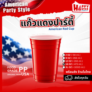 Red cup แก้วแดง ขนาด 16 ออนซ์ USA
