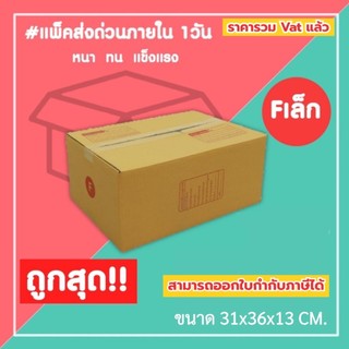กล่องไปรษณีย์ กล่องพัสดุ เบอร์ Fเล็ก (1แพ็ค10ใบ) (5แพ็ค50ใบ) จัดส่งทั่วประเทศ