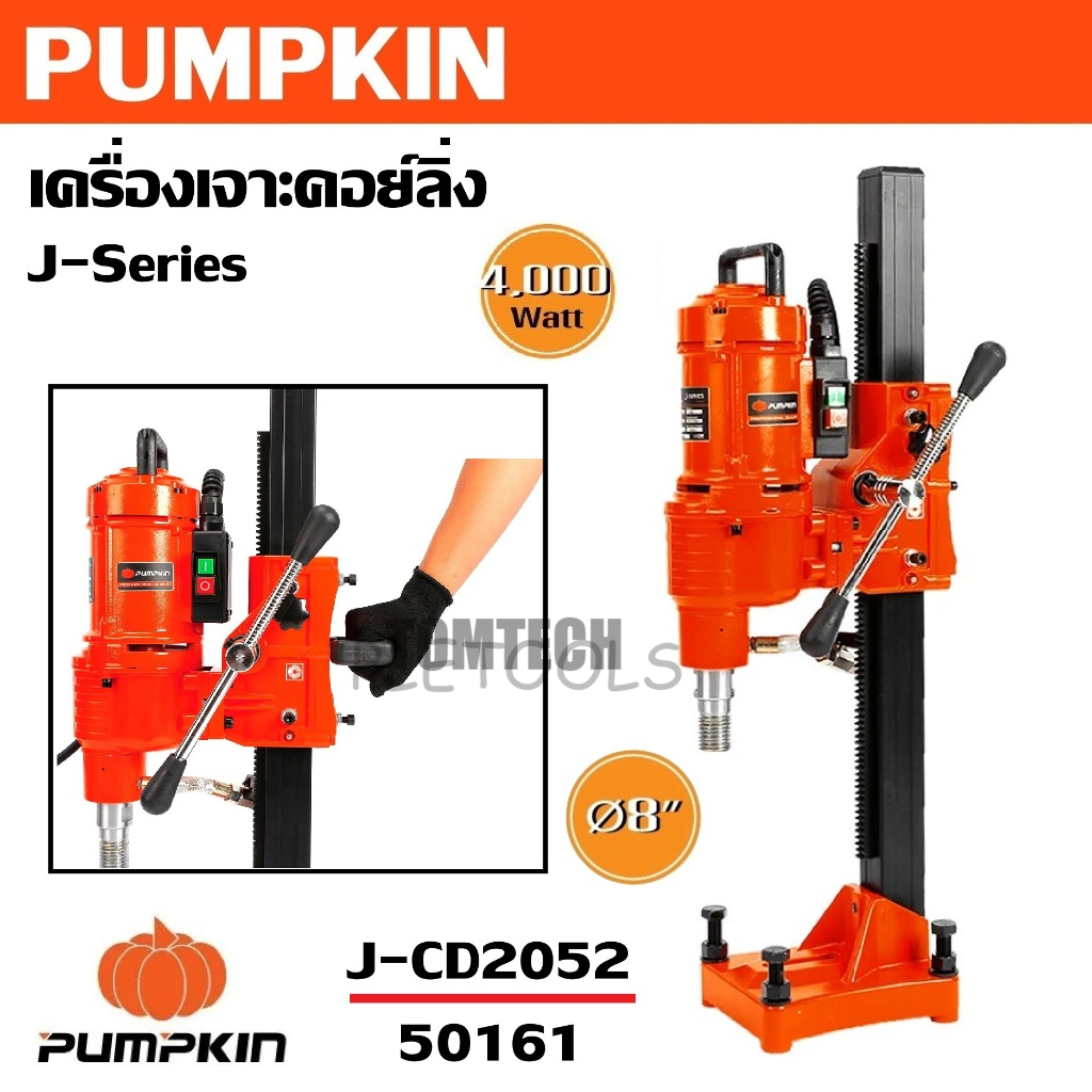 PUMPKIN เครื่องเจาะคอย์ลิ่ง J-CD2052 รหัส 50161  เส้นผ่านศูนย์กลาง 8 นิ้ว (205 mm.)คุ้มมากดีสุด