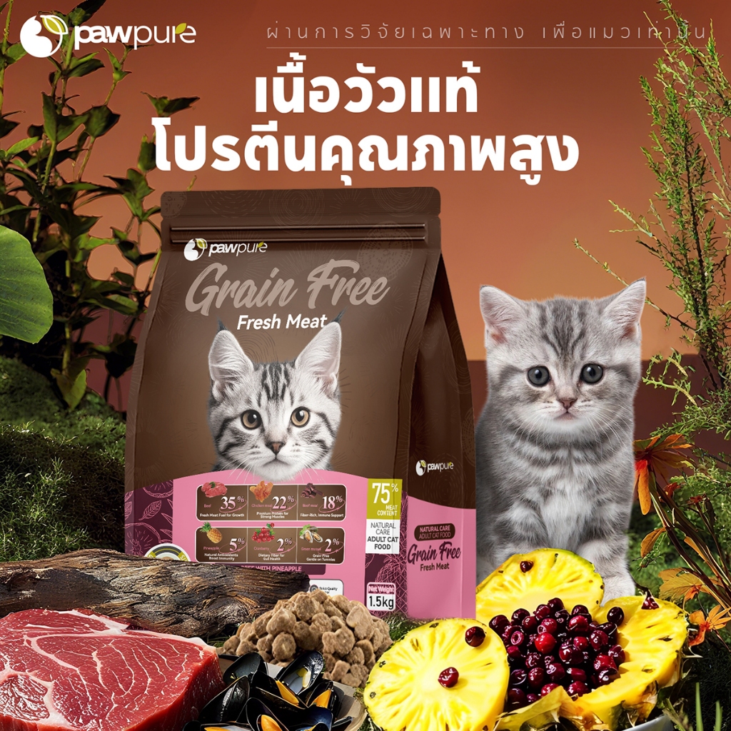 【PAW PURE】🔥อาหารแมวเม็ดสอดไส้ 1.5KG โปรตีนสูง ย่อยง่าย เสริมภูมิ ขนเงางาม ครบถ้วน 5 รสชาติ