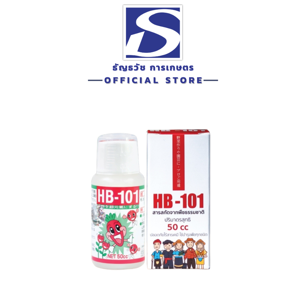 อาหารเสริมพืช HB-101 สารสกัดธรรมชาติจากพืช นำเข้าจากประเทศญี่ปุ่น ขนาด  50 CC