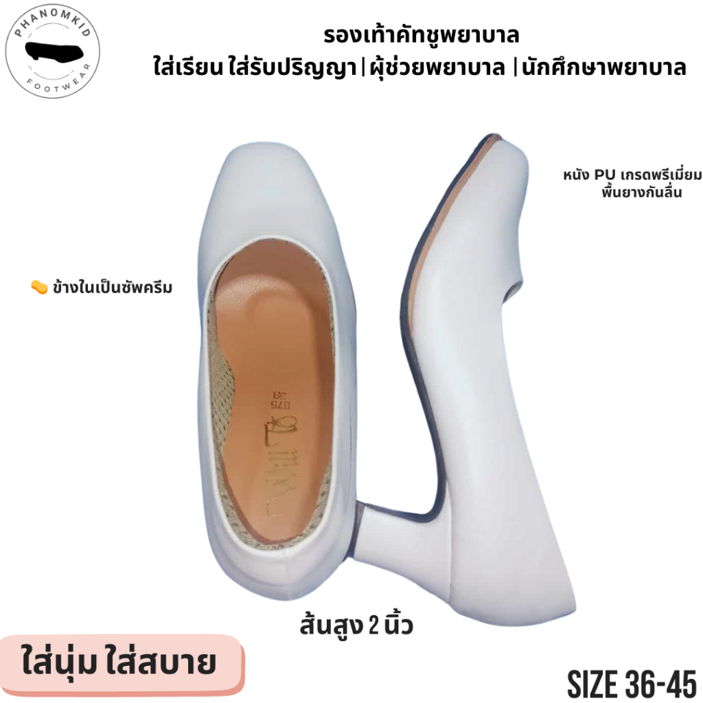 รองเท้าคัทชูพยาบาล 873 หัวตัดเล็ก สีขาว ส้นสูง 2 นิ้ว  ไซส์ 36–45 เหมาะใส่เรียน ทำงาน รับปริญญา