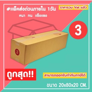 กล่องไปรษณีย์ กล่องพัสดุ เบอร์ 3,P3 (1แพ็ค10ใบ) จัดส่งทั่วประเทศ