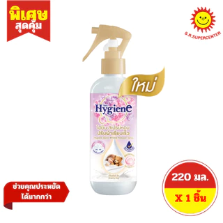 [ 1 ขวด ] Hygiene ไฮยีน สเปรย์หอมปรับผ้าเรียบเร็ว ขนาด 220 มล. 6 สูตร