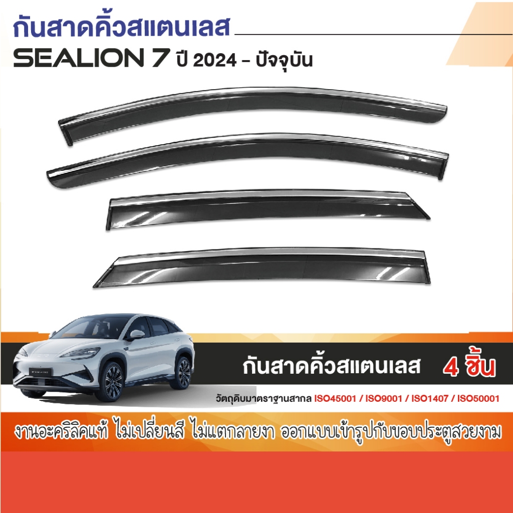 BYD Sealion 7 2025 - ปัจจุบัน คิ้วกันสาดประตู (4ชิ้น) คิ้วสแตนเลส คิ้วกันฝน คิ้วบังแดด sealion7