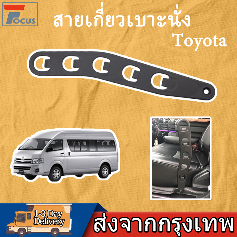 TOYOTA สายเกี่ยวเบาะนั่ง ที่เสียบเบาะ รถตู้ คอมมูเตอร์ COMMUTER  สายล็อกเบาะคอมมูเตอร์ HIACE ทุกรุ่น ปี 2008-2019
