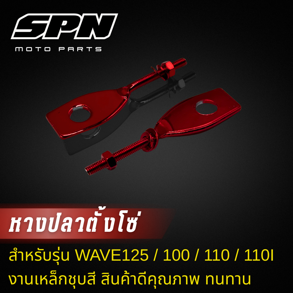 หางปลาแบน (งานเหล็กชุบสี )Wave-110i / Wave125 (พร้อมน็อตตัวเมีย)หางปลาแบน ใส่เวฟได้ทุกรุ่น ราคา ถูกที่สุด ดีลบีเคเค แกลเลอรีภาพที่ 9