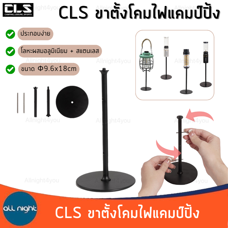 CLS ขาตั้งโคมไฟแคมป์ปิ้ง ประกอบง่าย แข็งแรง ทนทาน