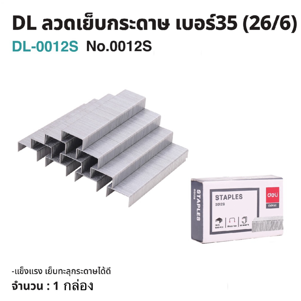 Deli  ลวดเย็บกระดาษ ลวดเย็บเข้าเล่ม เบอร์ 35 26/6 (จำนวน 1 กล่อง) ลวดเย็บ แม็ค แม็ก อุปกรณ์สำนักงาน