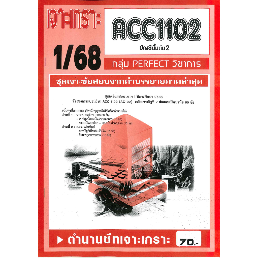 เจาะเกราะ ACC1102 / AC102 บัญชีขั้นต้น 2  (1/68)