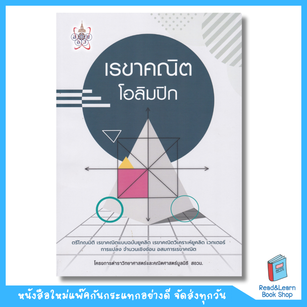 หนังสือเรขาคณิตโอลิมปิก(Chula book)2193