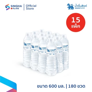[ส่งในกทม.และปริมณฑล อยุธยา เชียงใหม่ ลำพูน] น้ำดื่มสิงห์ 600 มล. (15 แพ็ค รวม 180 ขวด)