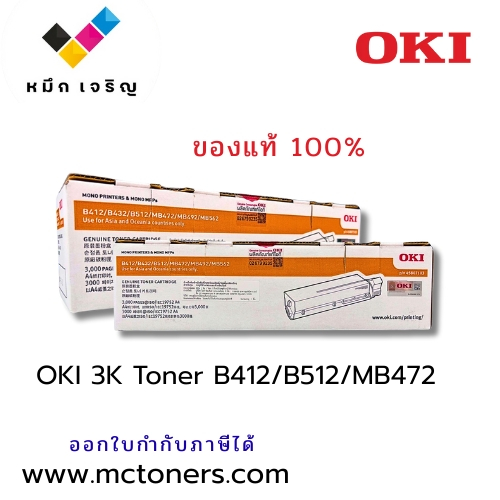 45807103 3K Toner for B412dn/B512dn/B432dn/MB472dnw/MB562dnw/MB492dn OKI รับประกันของแท้ 100%