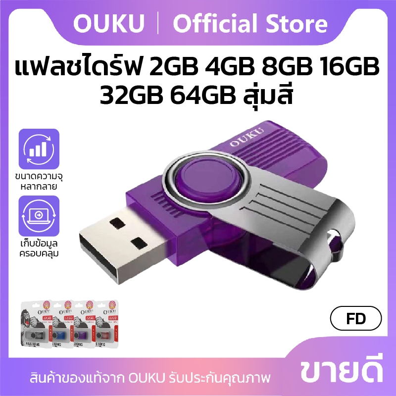 แฟลชไดร์ฟ ฝาหมุนเปิด-ปิดหัว ป้องกันรอยขีดข่วน OUKU FD ความจำ 2GB 4GB 8GB 16GB 32GB 64GB มีรูห้อยพวงกุญแจ