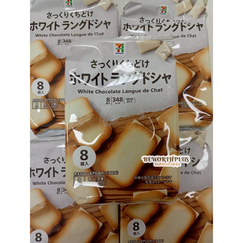 [พร้อมส่ง]7/11 White Choc Langdosha  ขนมคุ้กกี้ลิ้นแมว ไวท์ช้อค